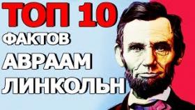 Топ 10 Фактов Авраам Линкольн