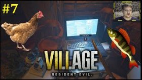 Resident Evil Village Прохождение - Охота и рыбалка в деревне #7