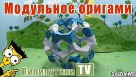ЭФФЕКТНЫЙ объемный шар из бумаги КУСУДАМА - Лилипутики ТВ #оригами