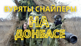 Ополченцев Донбасса прикроют бурятские снайперы