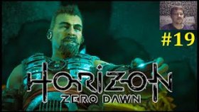 Horizon Zero Dawn Прохождение - Последам Дервала #19