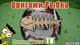 Оригами рыбка из бумаги скелет - Лилипутики ТВ #оригами