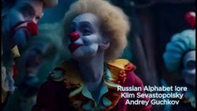 Russian Alphabet lore - Klim Sevastopolsky &amp; Andrey Andrey Guchkov - music.