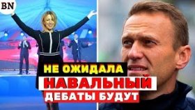 Навальный принял вызов на дебаты, Мария Захарова такого не ожидала