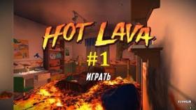 Hot Lava - Пол это лава #1