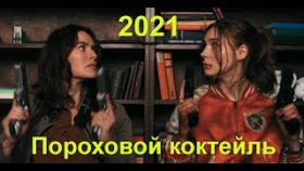 Пороховой коктейль трейлер 2021
