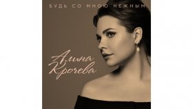 Алина Крочева выпускает мини-альбом «Будь со мною нежным»