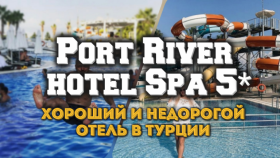 Обзор отеля Port River Hotel Spa 5* в Сиде...