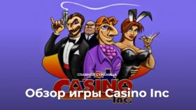 Casino Inc - экономический симулятор с особой атмосферой