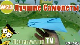 Как сделать самолет из бумаги который хорошо летает оригами - Лилипутики ТВ #оригами