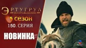 Эртугрул 150 серия 5 сезон русская озвучка