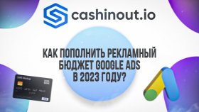 Как пополнить рекламный бюджет Google ADS в 2023 году