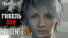 НЕ Гибель Зои | Resident evil 7: Biohazard | DLC: End Of Zoe | Прохождение: Финал