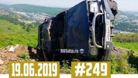 Подборка ДТП с видеорегистратора 19.06.2019 №249