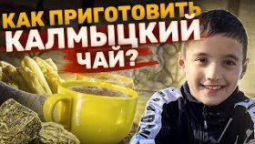 Как приготовить калмыцкий чай? Как приготовить калмыцкий чай с молоком и лепешки на кефире?