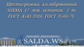 Шестигранник калиброванный 30ХМА 17 мм, остаток: 2 т, ГОСТ 4543-2016 ГОСТ 8560-78.