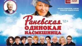Спектакль «Раневская. Одинокая насмешница» обещает множество эмоций и смеха на сцене ЦДКЖ