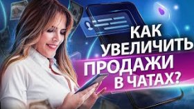 Как увеличить продажи в чатах? Разбор бизнеса: увеличиваем продажи в сфере онлайн репетиторства.