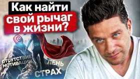 Как найти свой рычаг в жизни? Как найти свой рычаг в жизни, преодолеть сложности и достичь цели?