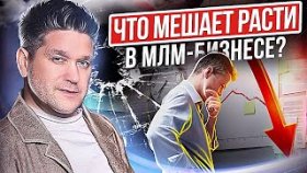 Что мешает расти в МЛМ-бизнесе? Что мешает расти и как пробить стеклянный потолок доходов в МЛМ?