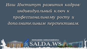 Наш Институт развития кадров: индивидуальный ключ к профессиональному росту и дополнительным перспективам.