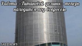Работа «Титановой долины» теперь находится под вопросом