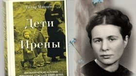 Дети Ирены. Запрещенная правда которую необходимо знать