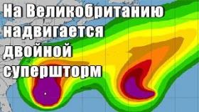 На Великобританию надвигается двойной супершторм