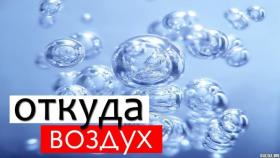 Откуда берется воздух?