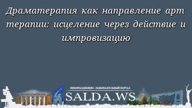 Драматерапия как направление арт терапии: исцеление через действие и импровизацию