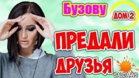 Ольгу Бузову ПРЕДАЛИ близкие друзья