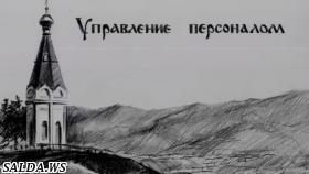 Профессиональная переподготовка «Управление персоналом» 