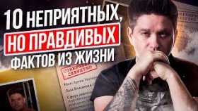 10 неприятных, но правдивых фактов о жизни. 10 фактов о жизни, которые помогут добиться успеха.