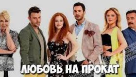 Турецкий сериал «Любовь напрокат»