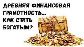 Древняя Финансовая Грамотность...Как Стать Богатым?