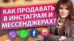 Как продавать в инстаграм и мессенджерах? 7 примеров скриптов продаж для инстаграм и мессенджеров.
