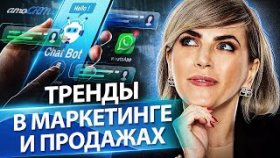 Тренды в маркетинге и продажах. Современные тренды в маркетинге и продажах. Клуб предпринимателей.