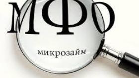 Микрофинансовые организации – как это работает?
