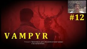 Vampyr Прохождение - Попёр сюжет #12