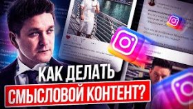 Как делать смысловой контент? Как делать смысловой контент, чтобы рекрутировать в МЛМ-бизнес?