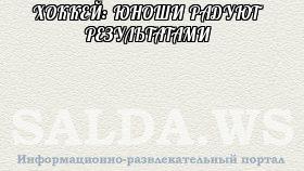 ХОККЕЙ: ЮНОШИ РАДУЮТ РЕЗУЛЬТАТАМИ
