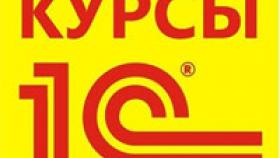 Стоит ли идти на курсы &quot;1С&quot;?
