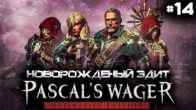 Прохождение Pascal&#039;s Wager: Definitive Edition (PC)- Часть 14: Босс: Новорожденный Эдит