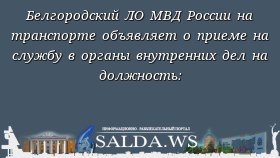 Белгородский ЛО МВД России на транспорте объявляет о приеме на службу в органы внутренних дел на должность: