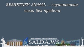 RESHETNEV SIGNAL – спутниковая связь без предела