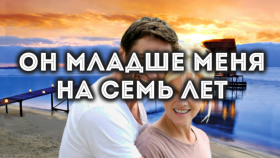 Он младше меня на Восемь лет...