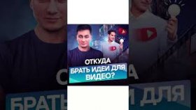 Где брать идеи для видео? Где брать идеи для видео, чтобы чтобы раскрутить канал на youtube?