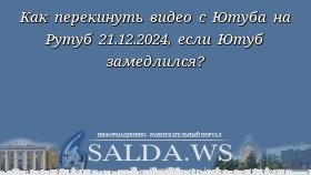 Как перекинуть видео с Ютуба на Рутуб 21.12.2024, если Ютуб замедлился?