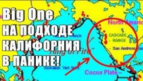 Big One НА ПОДХОДЕ - КАЛИФОРНИЯ В ПАНИКЕ!