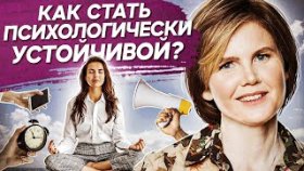 Как стать психологически устойчивой? Как стать психологически устойчивой и реализоваться в жизни?